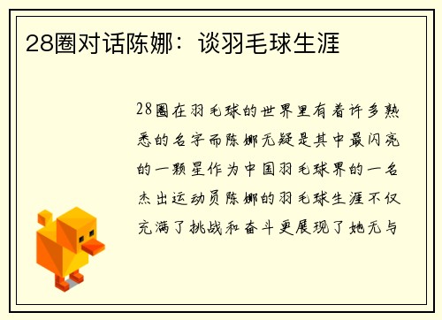 28圈对话陈娜：谈羽毛球生涯