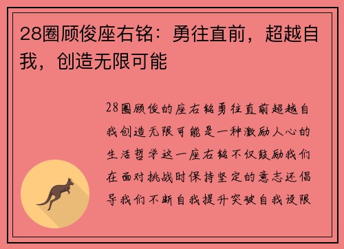 28圈顾俊座右铭：勇往直前，超越自我，创造无限可能