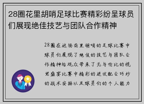 28圈花里胡哨足球比赛精彩纷呈球员们展现绝佳技艺与团队合作精神