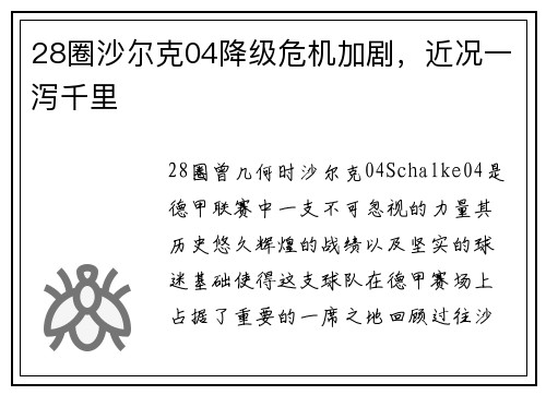 28圈沙尔克04降级危机加剧，近况一泻千里