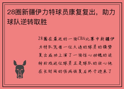 28圈新疆伊力特球员康复复出，助力球队逆转取胜