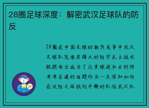 28圈足球深度：解密武汉足球队的防反