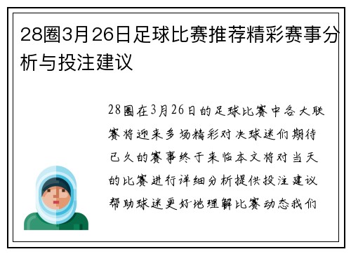 28圈3月26日足球比赛推荐精彩赛事分析与投注建议