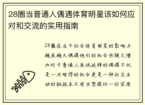 28圈当普通人偶遇体育明星该如何应对和交流的实用指南