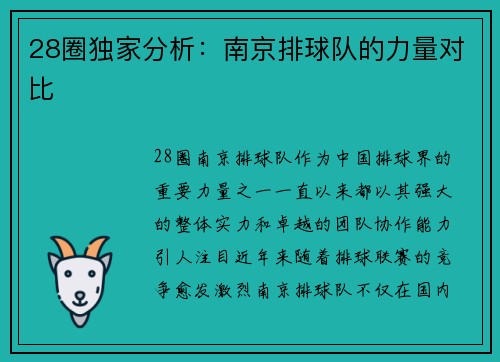28圈独家分析：南京排球队的力量对比