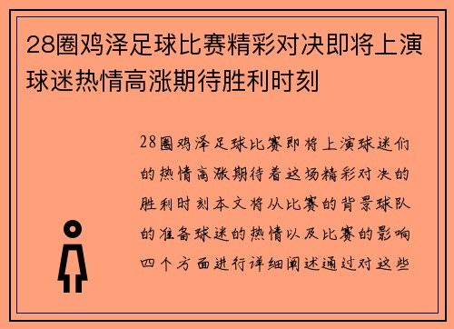 28圈鸡泽足球比赛精彩对决即将上演球迷热情高涨期待胜利时刻