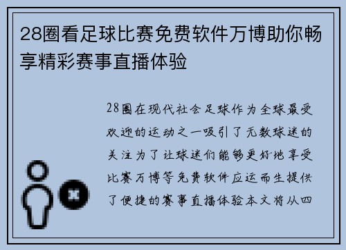 28圈看足球比赛免费软件万博助你畅享精彩赛事直播体验