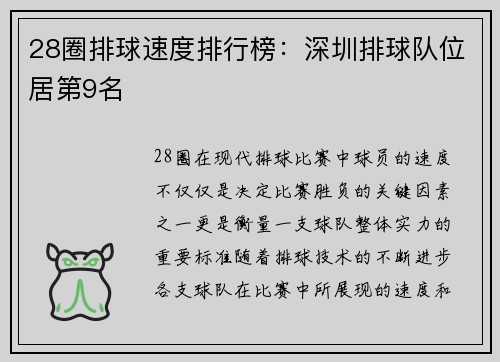 28圈排球速度排行榜：深圳排球队位居第9名