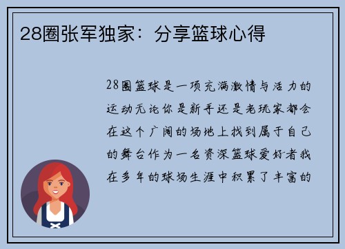 28圈张军独家：分享篮球心得