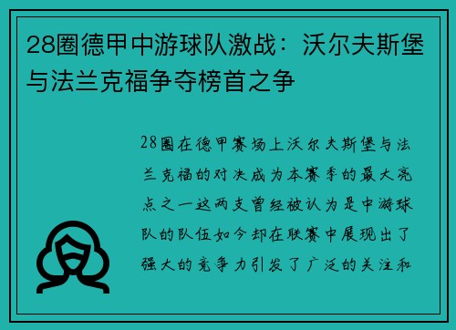 28圈德甲中游球队激战：沃尔夫斯堡与法兰克福争夺榜首之争