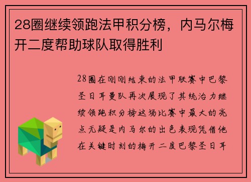 28圈继续领跑法甲积分榜，内马尔梅开二度帮助球队取得胜利