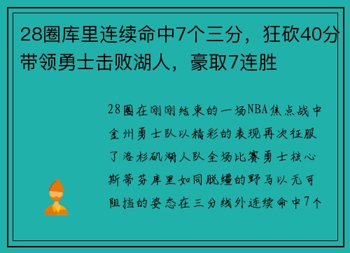 28圈库里连续命中7个三分，狂砍40分带领勇士击败湖人，豪取7连胜