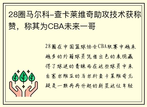 28圈马尔科-查卡莱维奇助攻技术获称赞，称其为CBA未来一哥