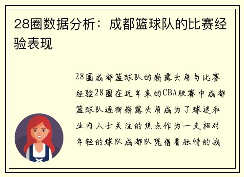 28圈数据分析：成都篮球队的比赛经验表现