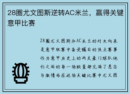 28圈尤文图斯逆转AC米兰，赢得关键意甲比赛
