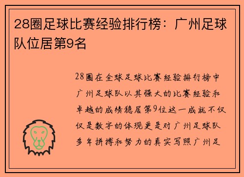 28圈足球比赛经验排行榜：广州足球队位居第9名
