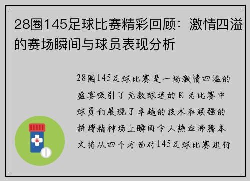 28圈145足球比赛精彩回顾：激情四溢的赛场瞬间与球员表现分析