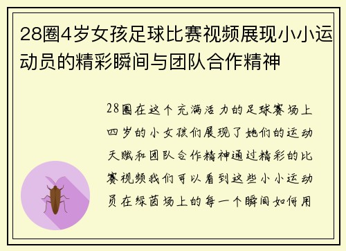 28圈4岁女孩足球比赛视频展现小小运动员的精彩瞬间与团队合作精神