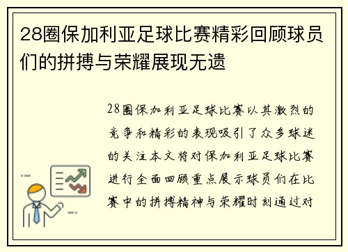 28圈保加利亚足球比赛精彩回顾球员们的拼搏与荣耀展现无遗
