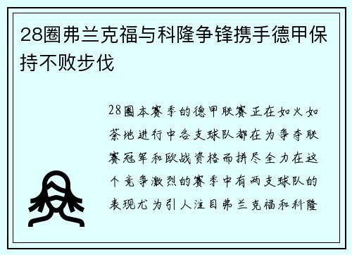 28圈弗兰克福与科隆争锋携手德甲保持不败步伐