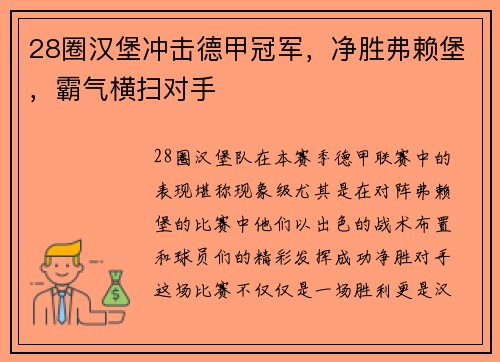 28圈汉堡冲击德甲冠军，净胜弗赖堡，霸气横扫对手