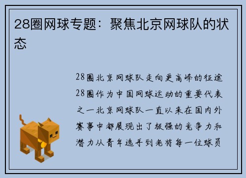 28圈网球专题：聚焦北京网球队的状态