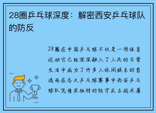 28圈乒乓球深度：解密西安乒乓球队的防反