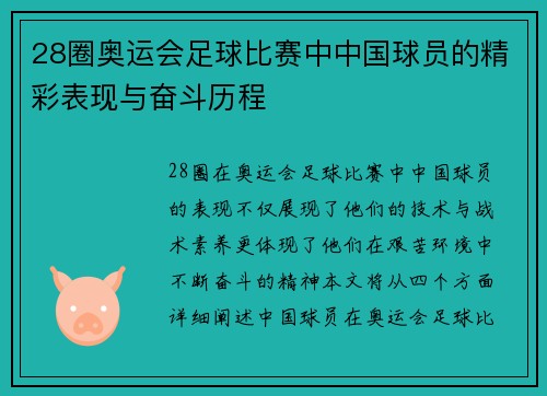 28圈奥运会足球比赛中中国球员的精彩表现与奋斗历程