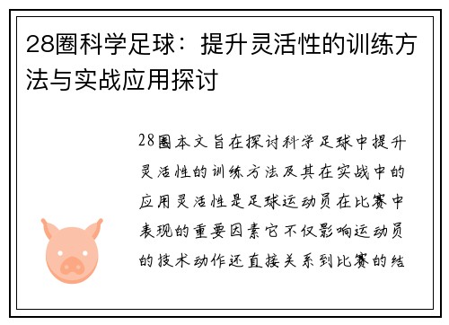 28圈科学足球：提升灵活性的训练方法与实战应用探讨