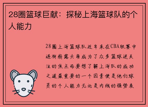 28圈篮球巨献：探秘上海篮球队的个人能力