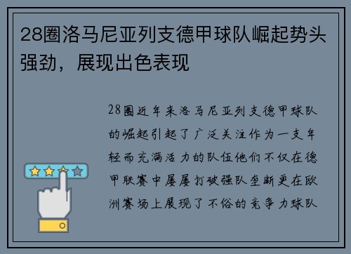 28圈洛马尼亚列支德甲球队崛起势头强劲，展现出色表现