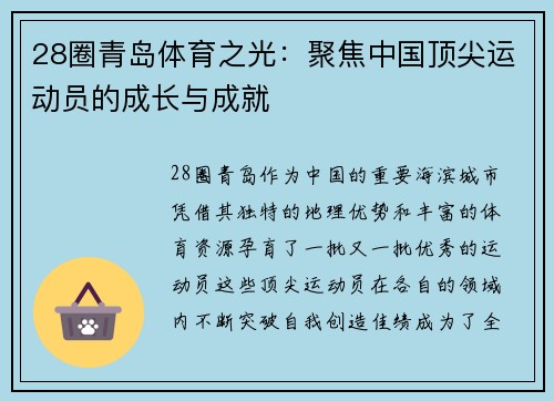 28圈青岛体育之光：聚焦中国顶尖运动员的成长与成就