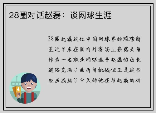 28圈对话赵磊：谈网球生涯