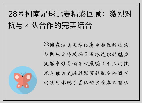 28圈柯南足球比赛精彩回顾：激烈对抗与团队合作的完美结合