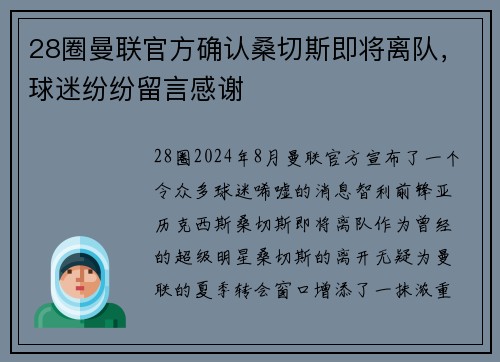 28圈曼联官方确认桑切斯即将离队，球迷纷纷留言感谢