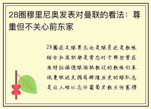 28圈穆里尼奥发表对曼联的看法：尊重但不关心前东家
