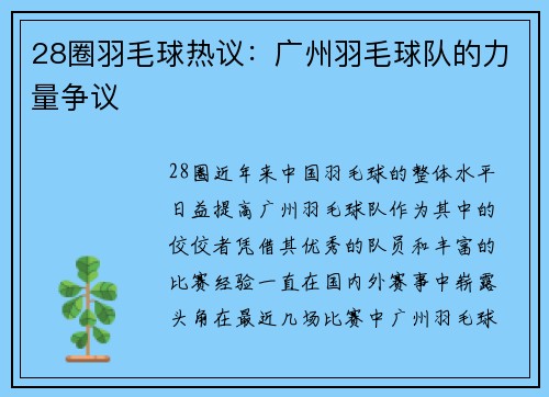 28圈羽毛球热议：广州羽毛球队的力量争议