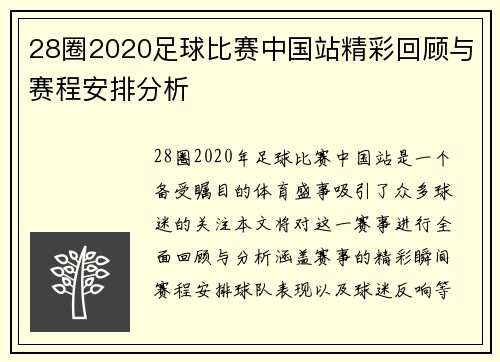 28圈2020足球比赛中国站精彩回顾与赛程安排分析