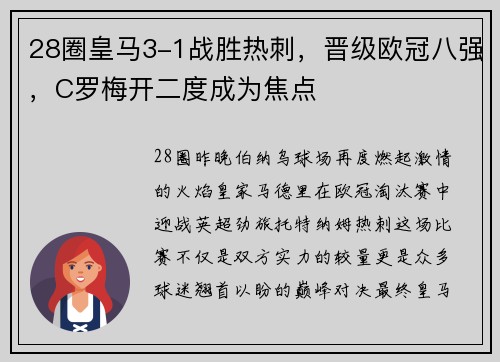 28圈皇马3-1战胜热刺，晋级欧冠八强，C罗梅开二度成为焦点