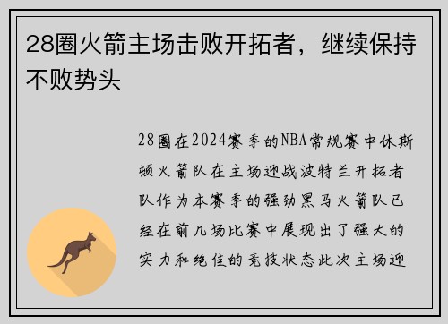 28圈火箭主场击败开拓者，继续保持不败势头