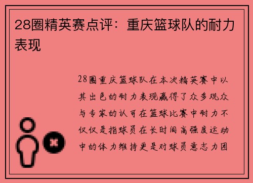 28圈精英赛点评：重庆篮球队的耐力表现