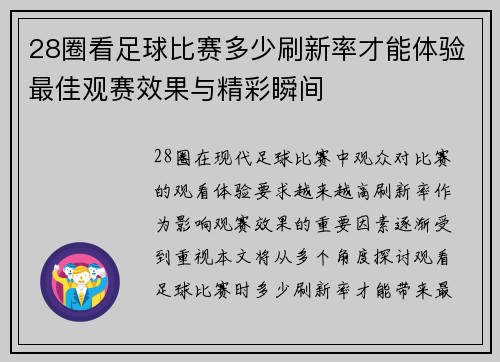 28圈看足球比赛多少刷新率才能体验最佳观赛效果与精彩瞬间