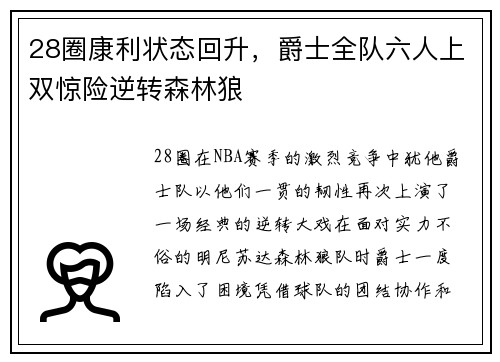 28圈康利状态回升，爵士全队六人上双惊险逆转森林狼