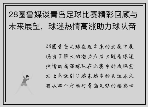 28圈鲁媒谈青岛足球比赛精彩回顾与未来展望，球迷热情高涨助力球队奋勇争先
