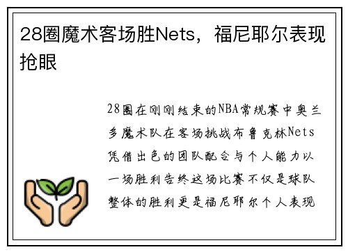 28圈魔术客场胜Nets，福尼耶尔表现抢眼