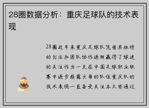 28圈数据分析：重庆足球队的技术表现