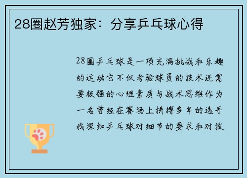 28圈赵芳独家：分享乒乓球心得