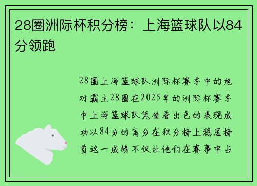 28圈洲际杯积分榜：上海篮球队以84分领跑