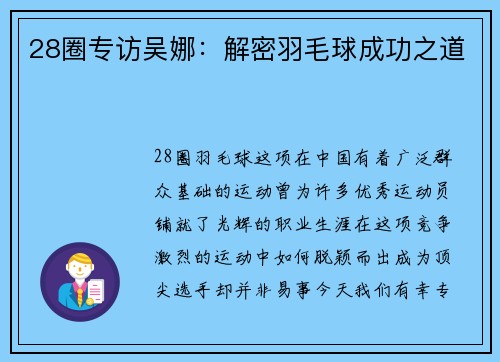 28圈专访吴娜：解密羽毛球成功之道