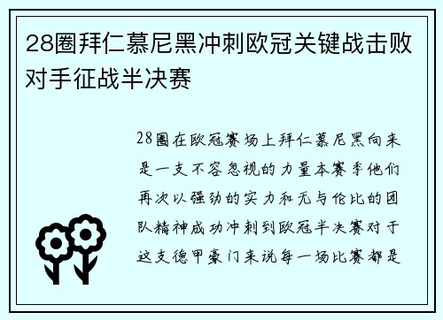 28圈拜仁慕尼黑冲刺欧冠关键战击败对手征战半决赛